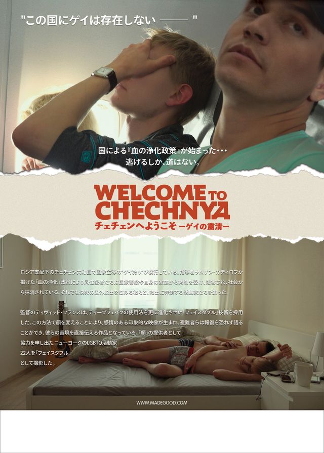 チェチェンへようこそ　－ゲイの粛清－