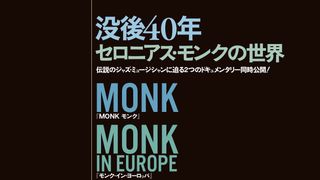モンク・イン・ヨーロッパ