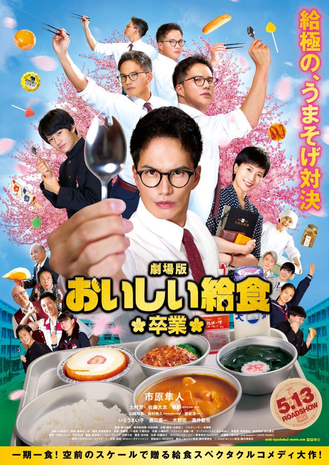 映画『劇場版　おいしい給食　卒業』の画像（2枚目）