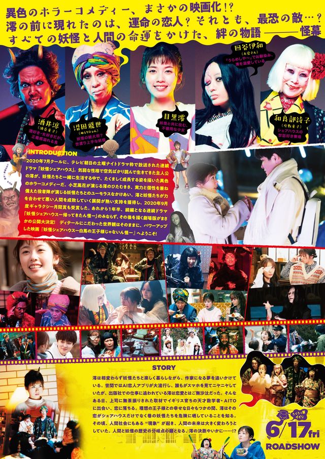 映画『妖怪シェアハウス－白馬の王子様じゃないん怪－』の画像（3枚目）