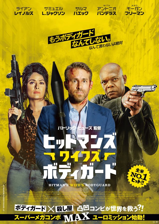 映画『ヒットマンズ・ワイフズ・ボディガード』の画像（2枚目）