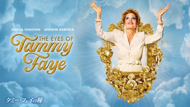 タミー・フェイの瞳