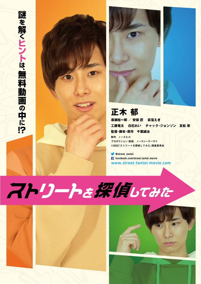 映画『ストリートを探偵してみた』の画像（2枚目）