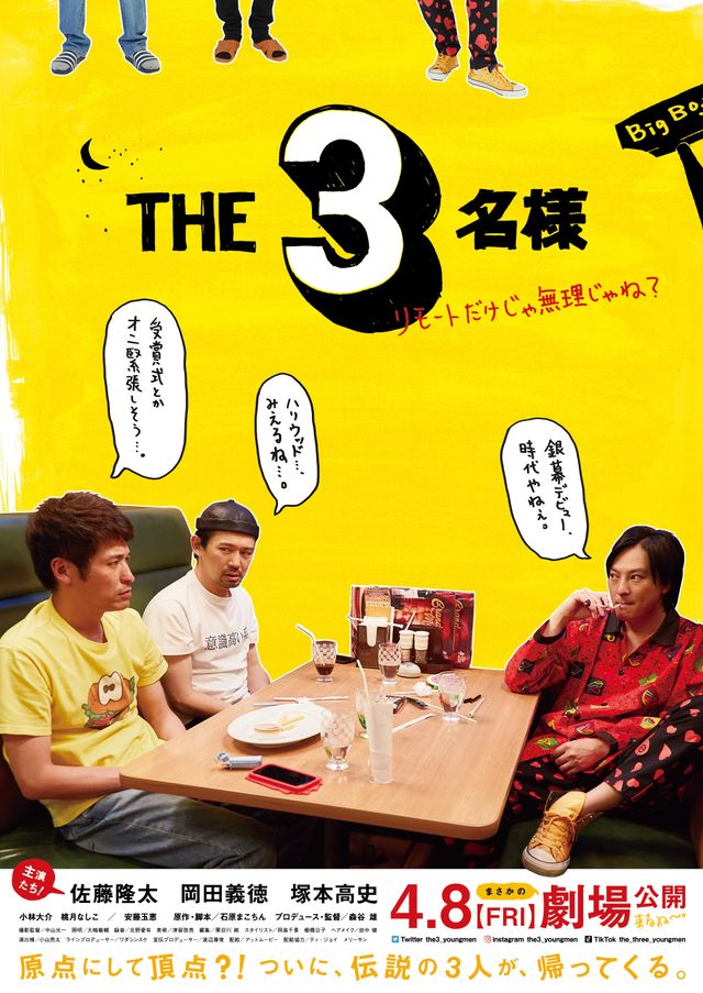 THE3名様　～リモートだけじゃ無理じゃね？～