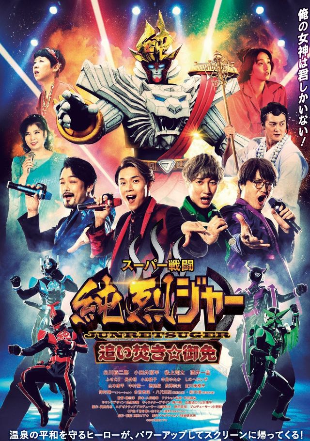 映画『スーパー戦闘　純烈ジャー　追い焚き☆御免』の画像（2枚目）