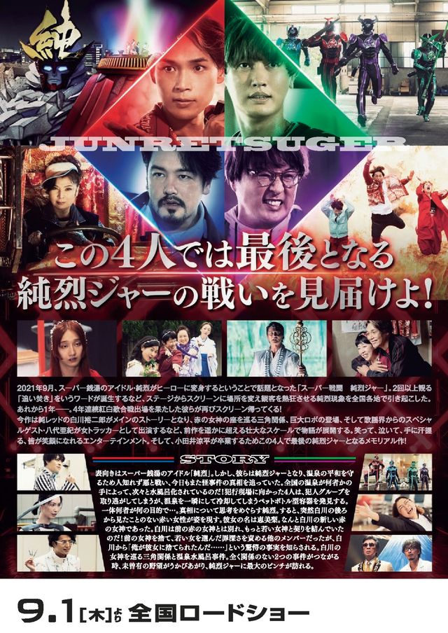 映画『スーパー戦闘　純烈ジャー　追い焚き☆御免』の画像（3枚目）