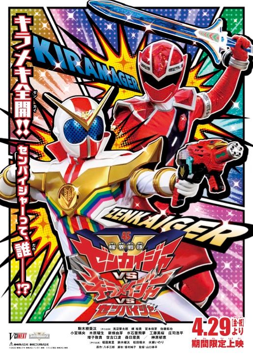 映画『機界戦隊ゼンカイジャーVSキラメイジャーVSセンパイジャー』の画像（2枚目）