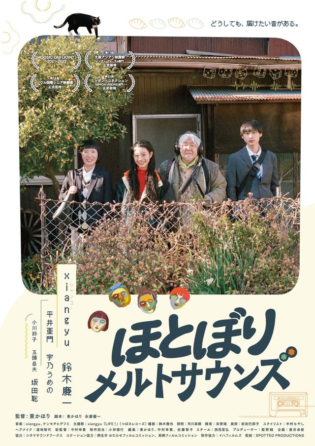 映画『ほとぼりメルトサウンズ』の画像（2枚目）