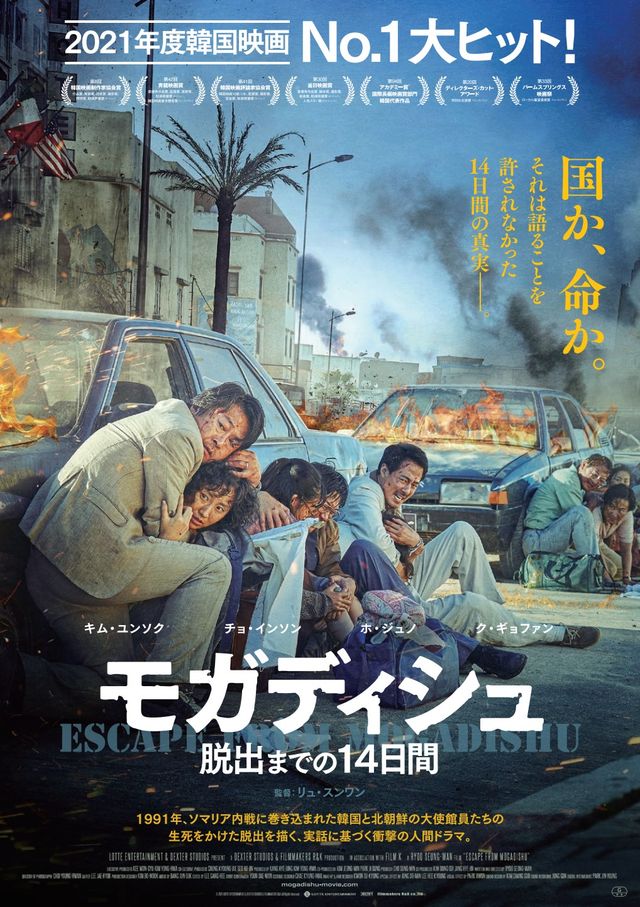 映画『モガディシュ　脱出までの14日間』の画像（2枚目）