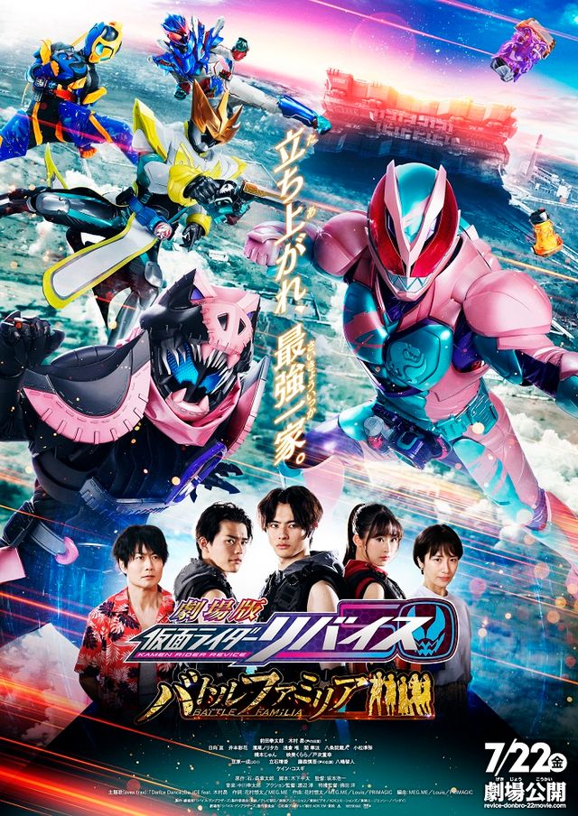 劇場版　仮面ライダーリバイス　バトルファミリア