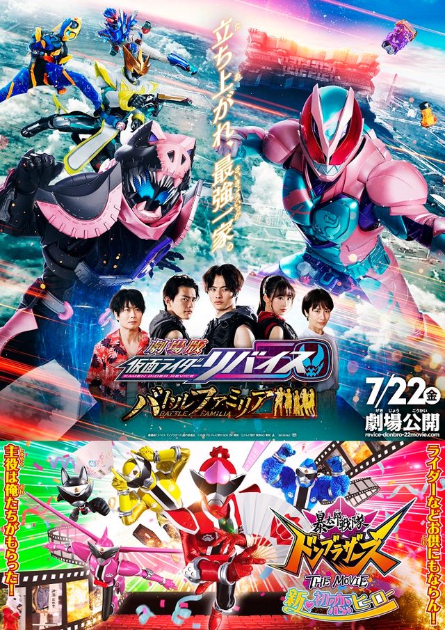 劇場版　仮面ライダーリバイス　バトルファミリア