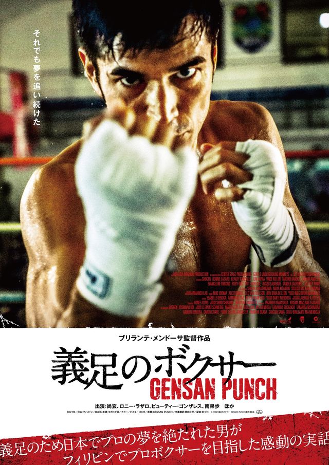 映画『義足のボクサー GENSAN PUNCH』の画像（2枚目）