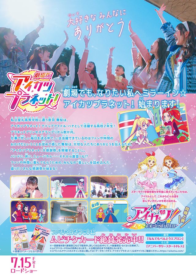 劇場版アイカツプラネット！