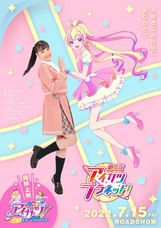 アイカツ！ 10th STORY ～未来へのSTARWAY～ (2022)：作品情報｜シネマ 