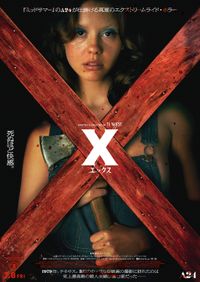 へレディタリー、ミッドサマーに続く戦慄ホラー A24新作『X』夏に日本 ...
