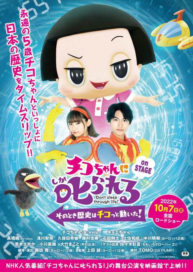 映画『チコちゃんに叱られる！on STAGE ～そのとき歴史はチコっと動いた！～』の画像（2枚目）