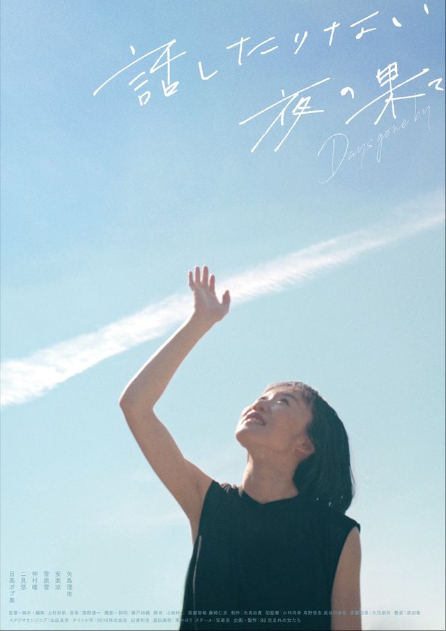 話したりない夜の果て Days gone by