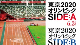 東京2020オリンピック SIDE:B