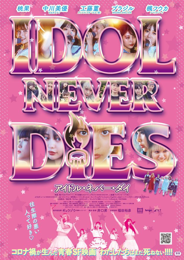 映画『IDOL NEVER DiES』の画像（2枚目）