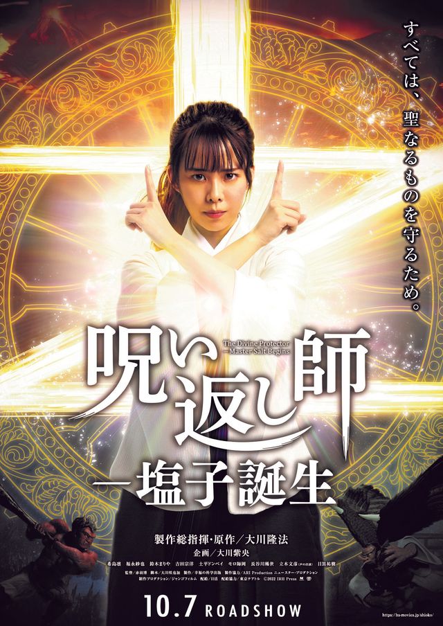 映画『呪い返し師－塩子誕生』の画像（3枚目）