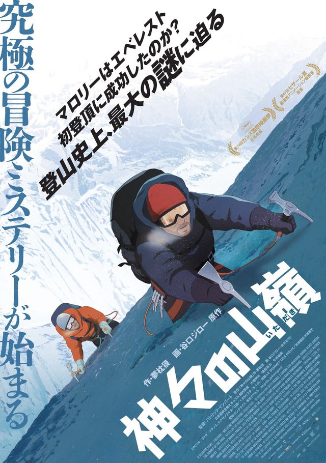 映画『神々の山嶺』の画像（2枚目）