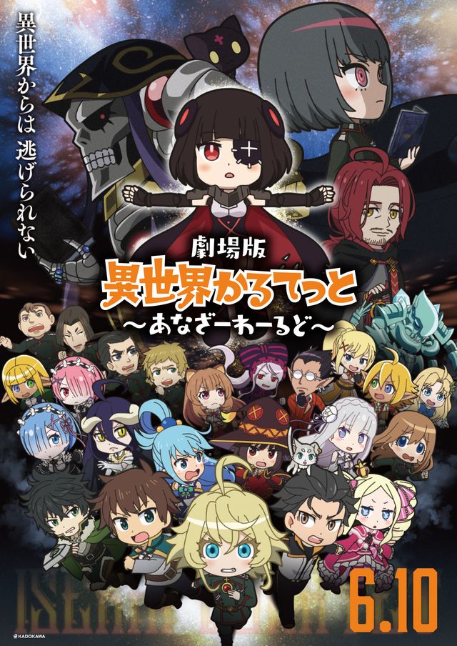映画『劇場版　異世界かるてっと　～あなざーわーるど～』の画像（2枚目）