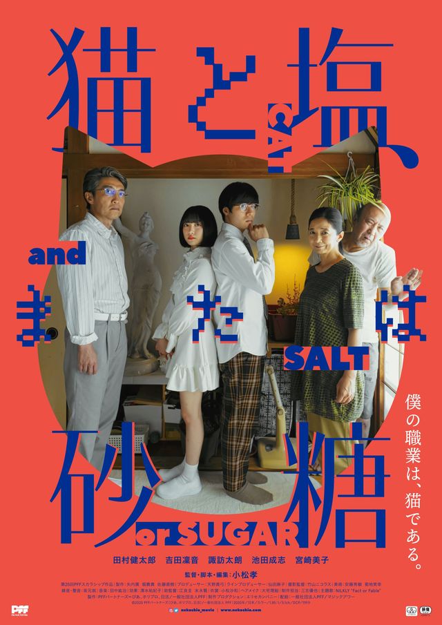 映画『猫と塩、または砂糖』の画像（2枚目）