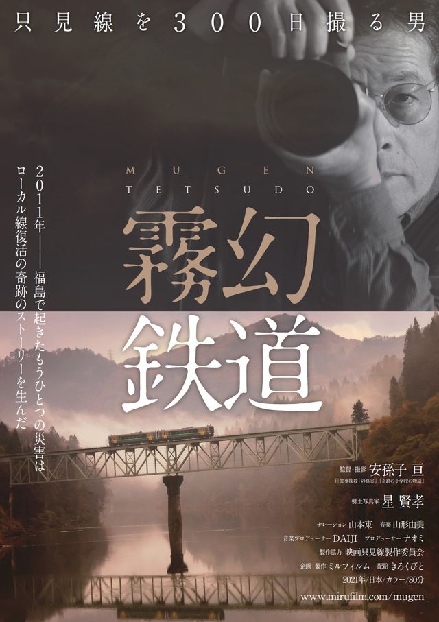映画『霧幻鉄道　只見線を300日撮る男』の画像（2枚目）