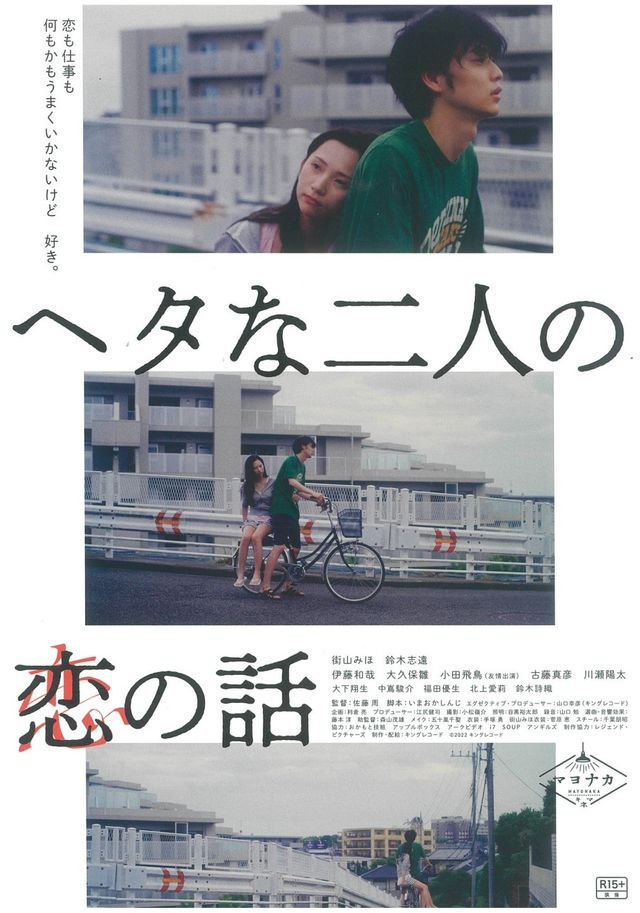 映画『ヘタな二人の恋の話』の画像（2枚目）