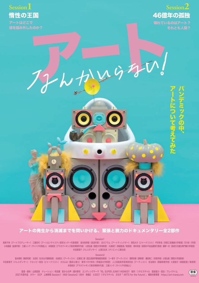 映画『アートなんかいらない！Session1 惰性の王国』の画像（2枚目）