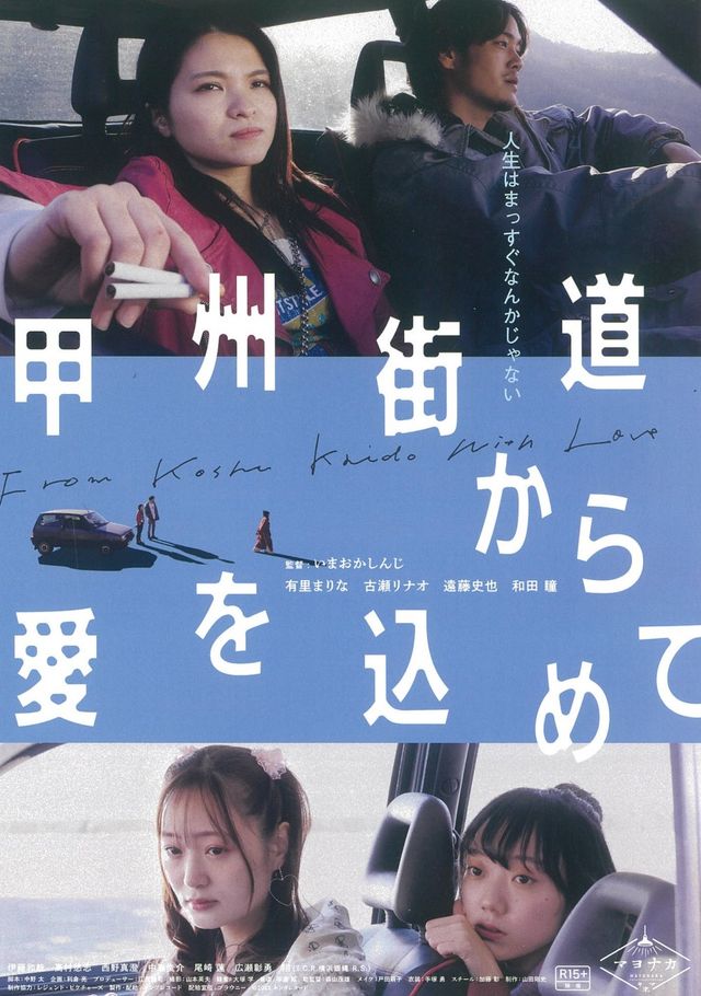 映画『甲州街道から愛を込めて』の画像（2枚目）