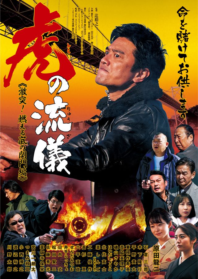 映画『虎の流儀　～激突！　燃える嵐の関門編～』の画像（2枚目）