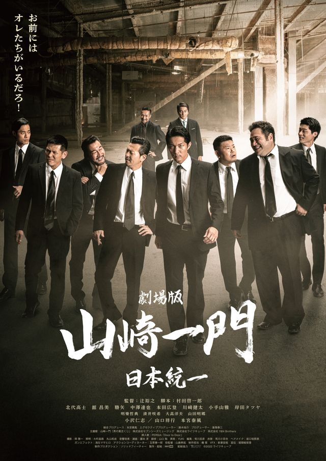 劇場版　山崎一門～日本統一～