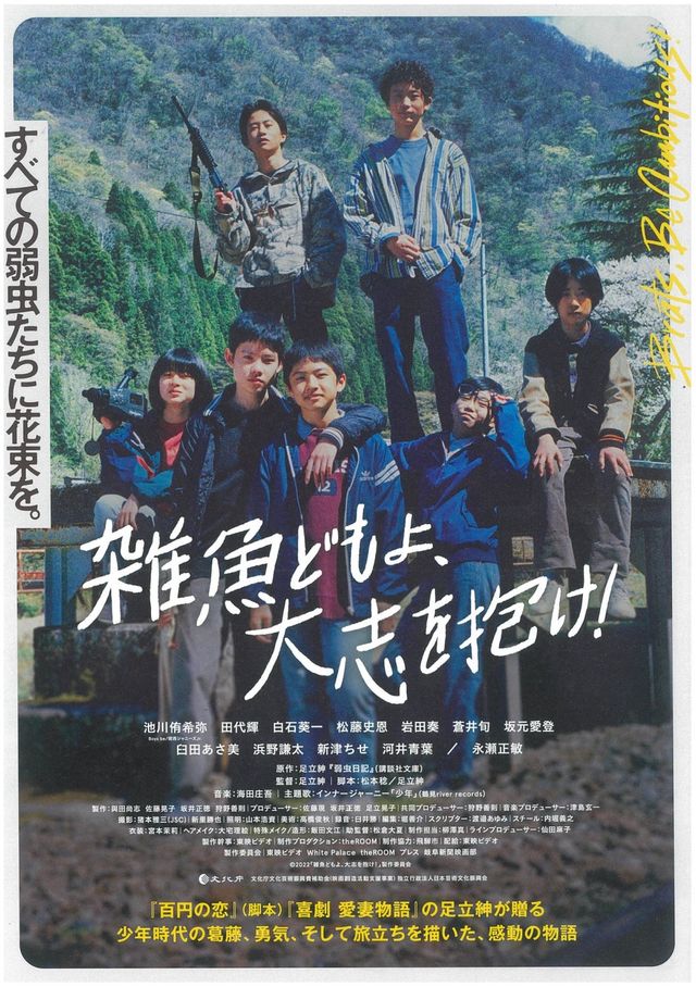 映画『雑魚どもよ、大志を抱け！』の画像（2枚目）