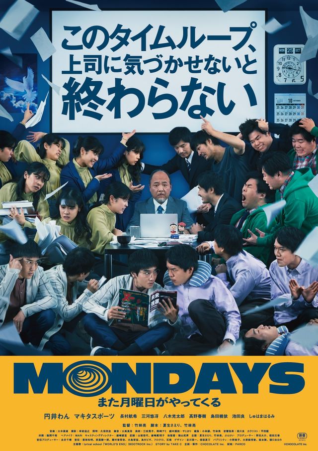 映画『MONDAYS／このタイムループ、上司に気づかせないと終わらない』の画像（2枚目）