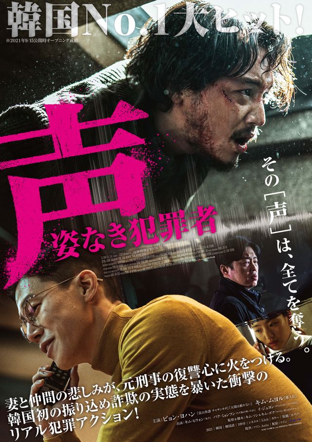 声／姿なき犯罪者