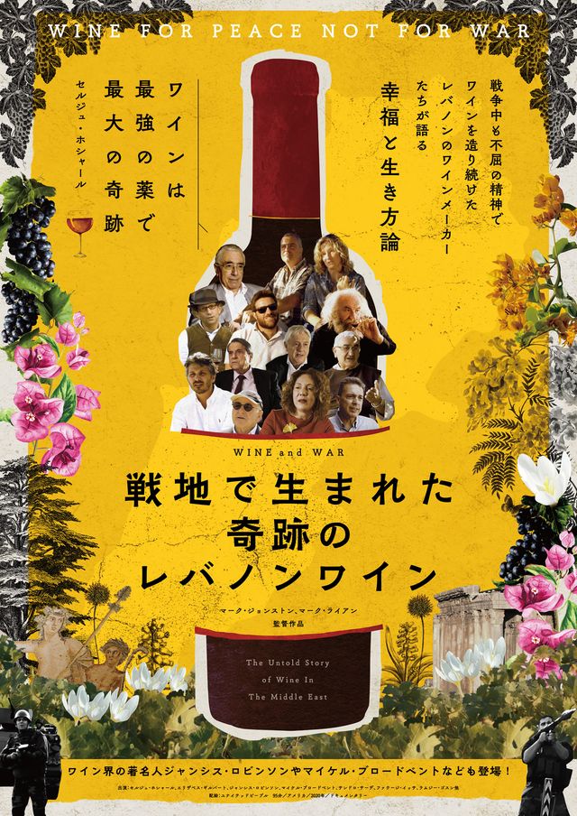 映画『戦地で生まれた奇跡のレバノンワイン』の画像（2枚目）