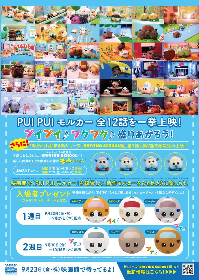 映画『ならせ！ PUI PUI モルカー ＋ DRIVING SCHOOL 予習編』の画像（3枚目）