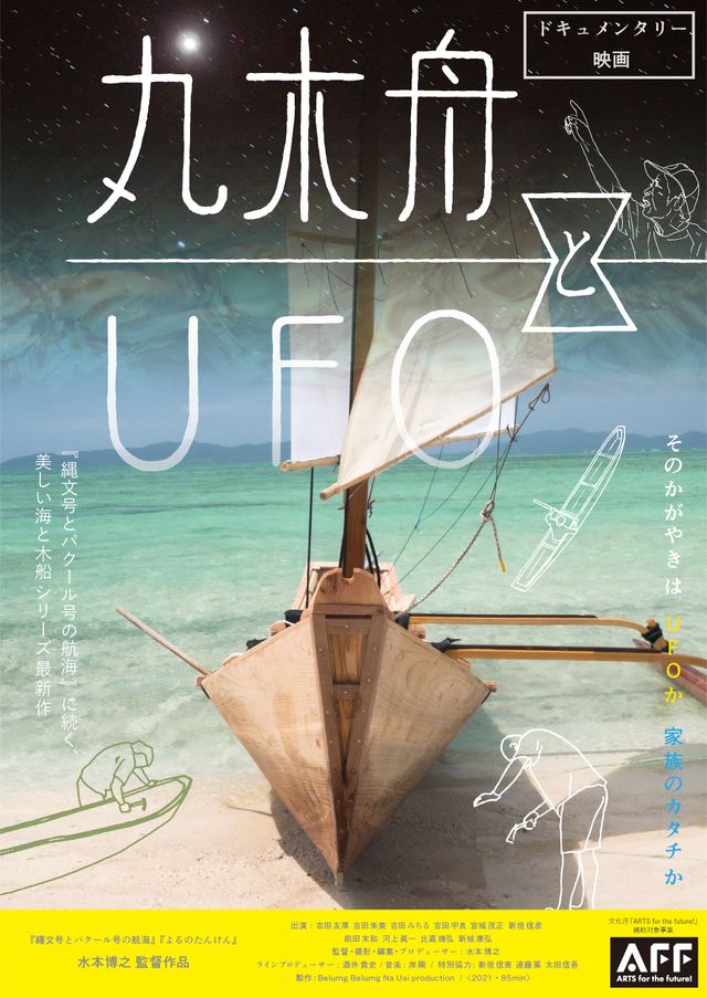 映画『丸木舟とUFO』の画像（2枚目）