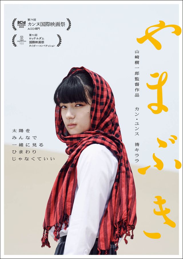 映画『やまぶき』の画像（2枚目）