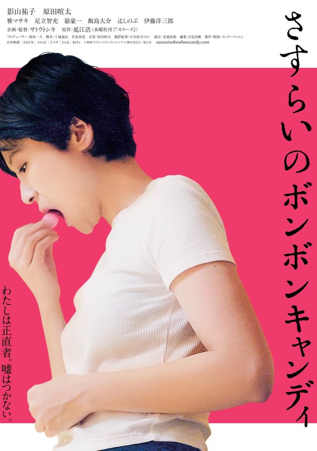 映画『さすらいのボンボンキャンディ』の画像（2枚目）