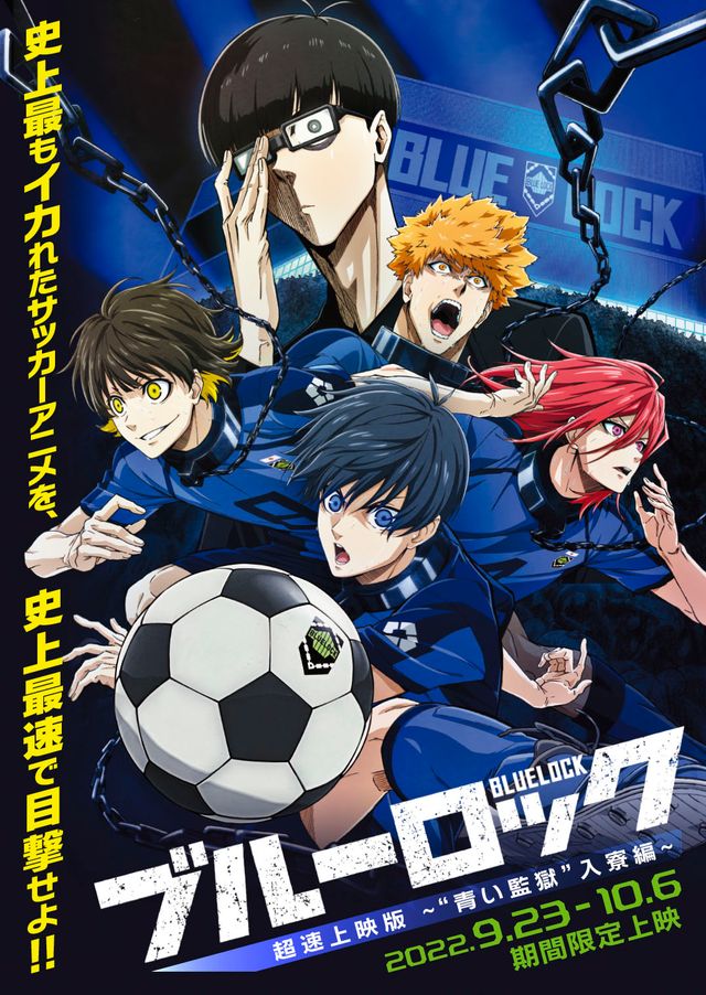 映画『ブルーロック　超速上映版　～“青い監獄”入寮編～』の画像（2枚目）
