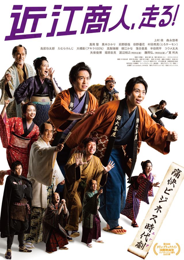映画『近江商人、走る！』の画像（2枚目）
