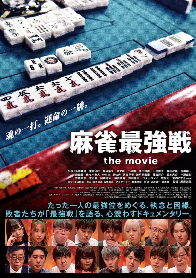 映画『麻雀最強戦 the movie』の画像（2枚目）