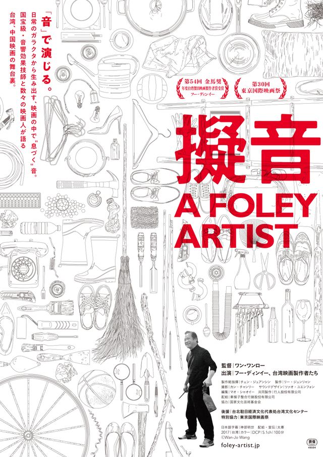 擬音 A FOLEY ARTIST