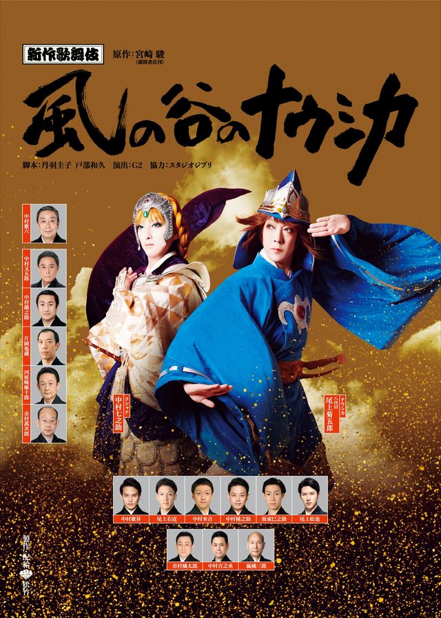 新作歌舞伎　風の谷のナウシカ　前編