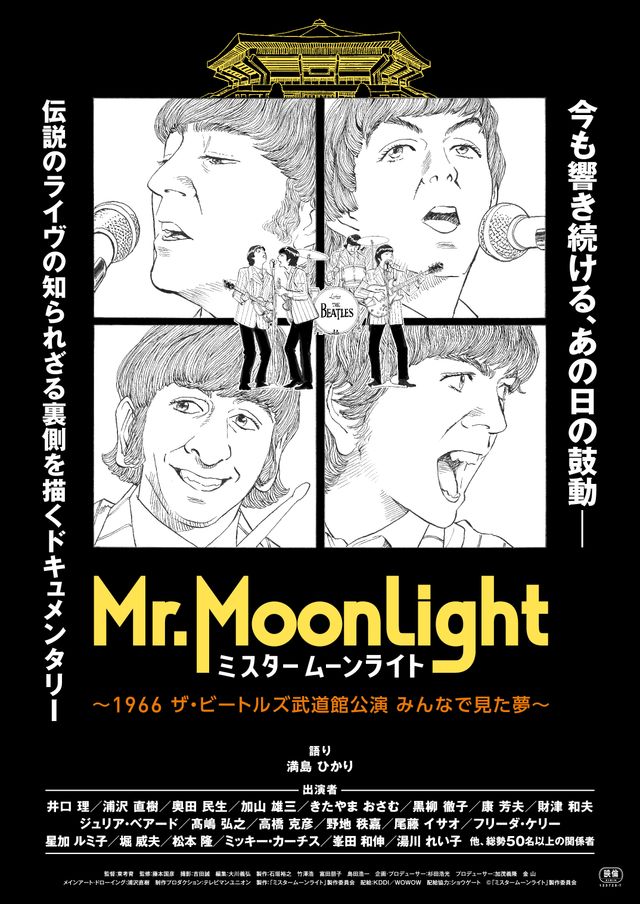 映画『ミスタームーンライト～1966 ザ・ビートルズ武道館公演　みんなで見た夢～』の画像（2枚目）