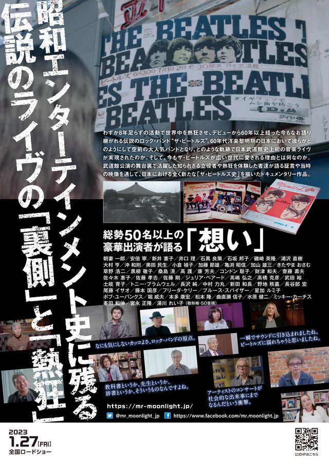 映画『ミスタームーンライト～1966 ザ・ビートルズ武道館公演　みんなで見た夢～』の画像（3枚目）