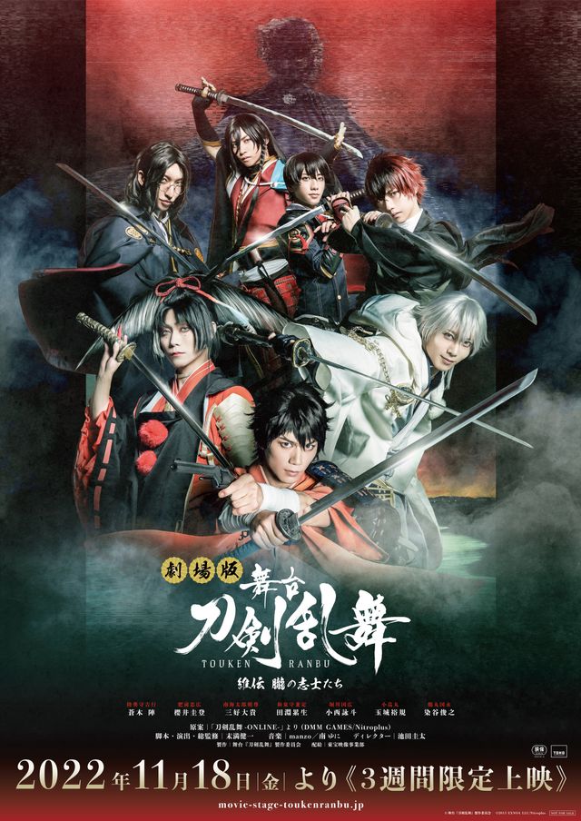 劇場版　舞台『刀剣乱舞』維伝　朧の志士たち