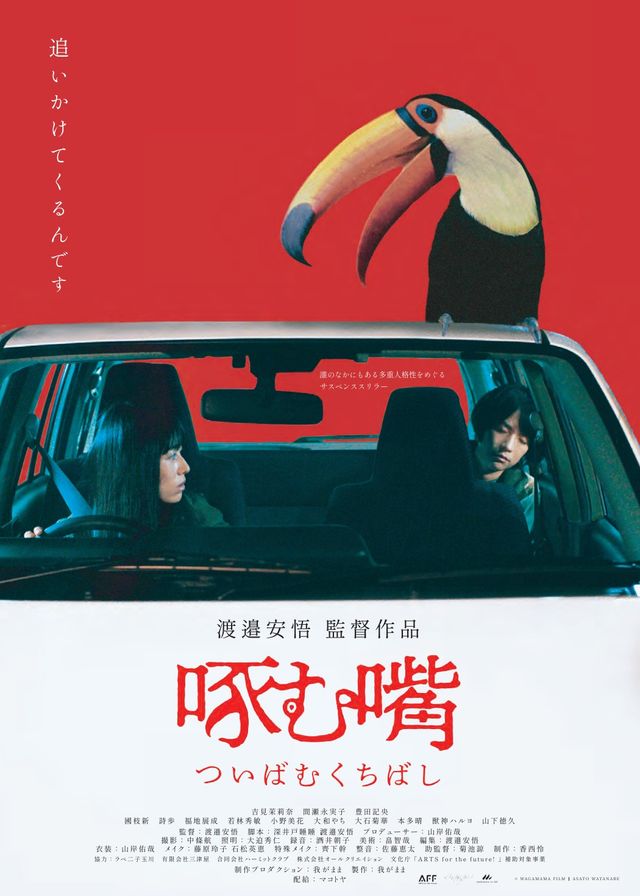 映画『啄む嘴（ついばむくちばし）』の画像（2枚目）